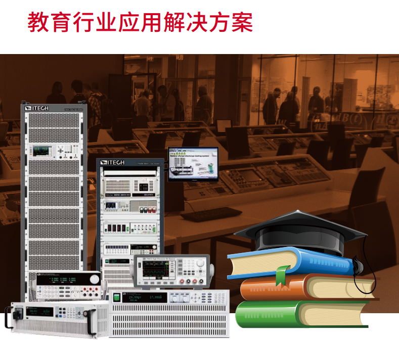 教育行業應用解決方案