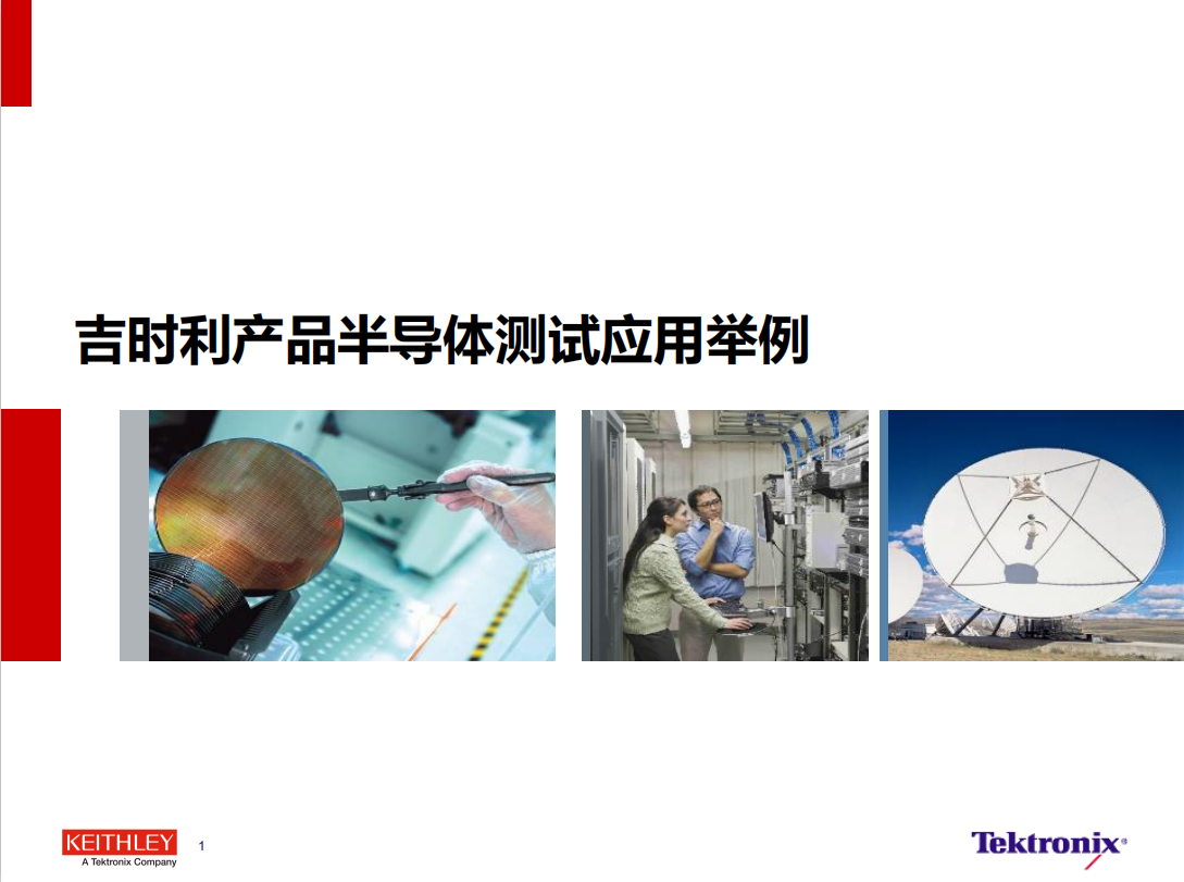 吉時利產品高精度半導體測試應用舉例