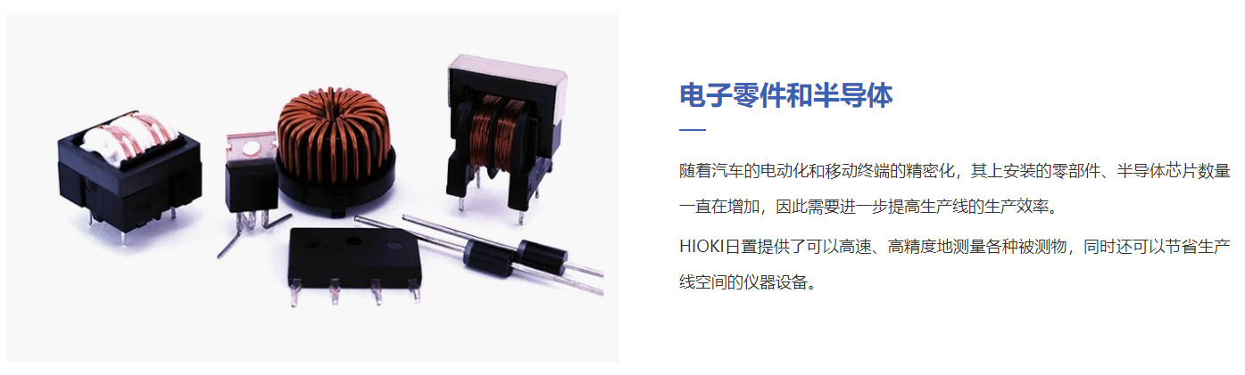 電子零件和半導體行業解決方案