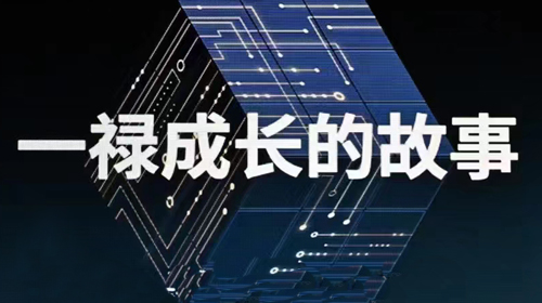 融合共贏，一祿有你