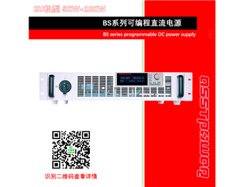 BS系列高精度可編程直流電源-直流穩壓電源