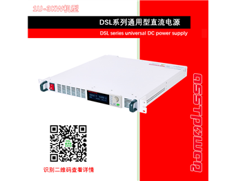 DSL系列通用型直流電源-直流穩壓電源