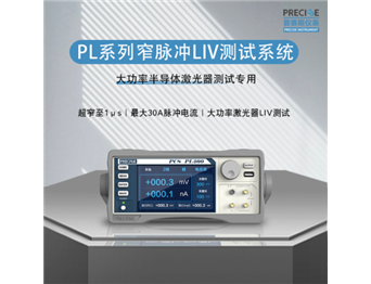 PL系列窄脈沖LIV測試系統